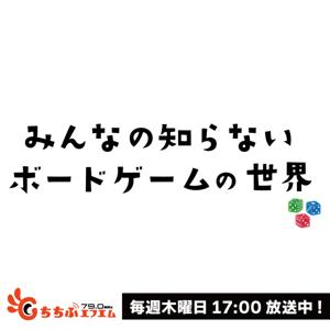 みんなの知らないボードゲームの世界