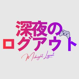 深夜のログアウト