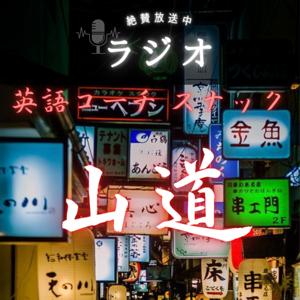英語コーチスナック 山道 ラジオ