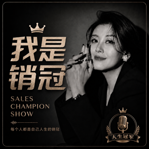 我是销冠 🏆