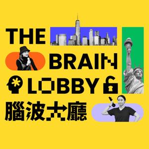 腦波大廳The Brain Lobby