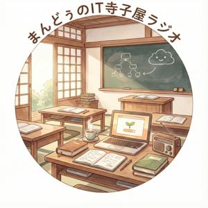 まんどぅのIT寺子屋ラジオ