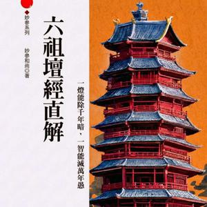 六祖壇經直解 (Direct Exposition of the Sixth Patriarch's Platform Sutra)