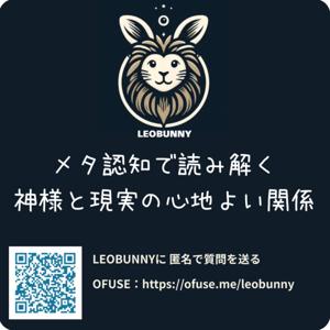 LEOBUNNYの「メタ認知で読み解く、神様と現実の心地よい関係」
