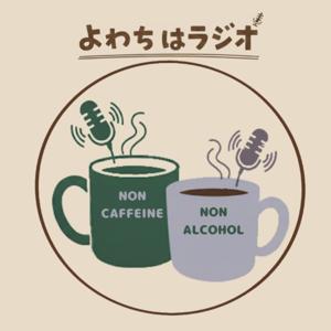 よわちはラジオ