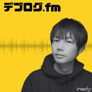 デブログ.fm - AIで生産性を上げるエンジニアログ