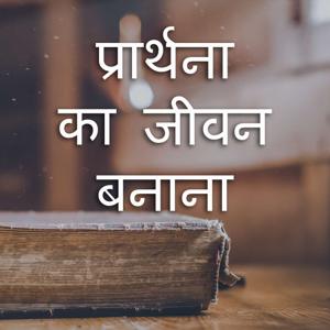 प्रार्थना का जीवन बनाना (Building a Life of Prayer)