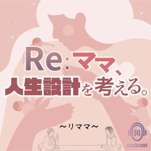 Re：ママ、人生設計を考える。