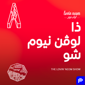 ذي لوڤن نيوم شو