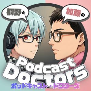 桐野と加藤のPodcast Doctors #ポキドク