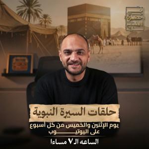 السيرة النبوية كاملة - أيمن حسام
