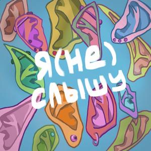 Я (не) слышу