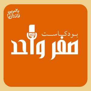 صفر واحد - فانتازيا بالعربي