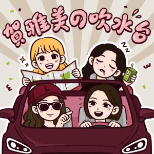 賀雅美の吹水台