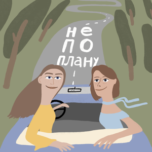 Не по плану