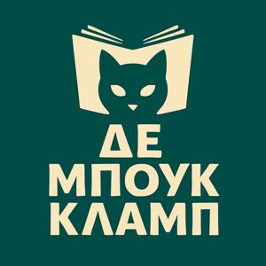 ΔΕ ΜΠΟΥΚ ΚΛΑΜΠ