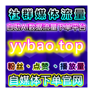 如何通过小红书点赞提升流量，自动化平台优化内容互动和观众参与度