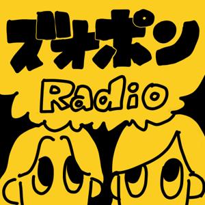 ズオズオとポンちゃんのズオポンラジオ