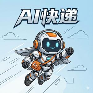 AI快递