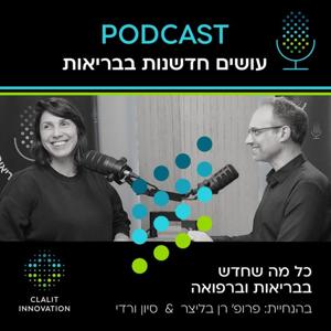 עושים חדשנות בבריאות