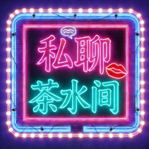 私聊茶水间