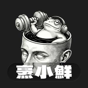 烹小鮮：大腦重訓室