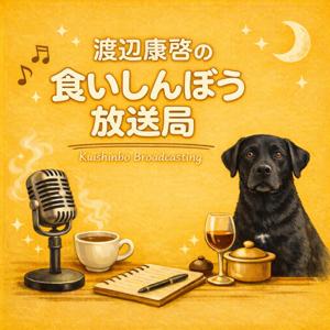 食いしんぼう放送局