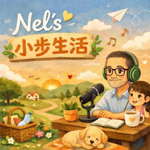 Nel’s小步生活