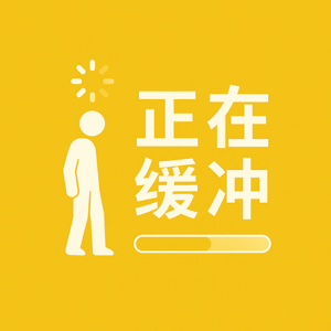 正在缓冲 Please Wait