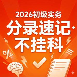 2026初级会计实务：分录/公式/考点速记磨耳朵