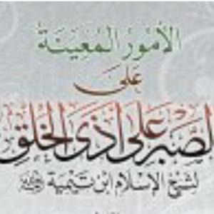 الأمور المعينة على الصبر على أذى الخلق