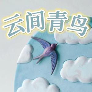 云间青鸟
