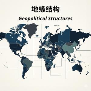 地缘结构｜Geopolitical Structures