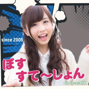 ぼすすて〜しょん(BOSS-STATION)