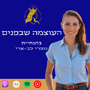 העוצמה שבפנים