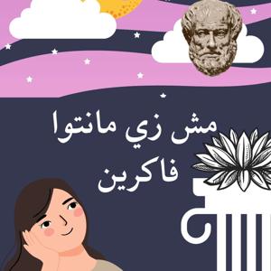 مش زي مانتو فاكرين