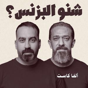 Sheno El Business - بودكاست شنو البزنس؟