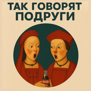 Так говорят подруги