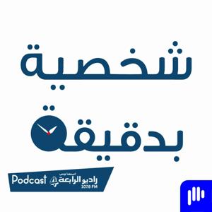 شخصية بدقيقة – راديو الرابعة 107.8 FM