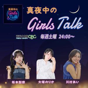 真夜中のGirls Talk