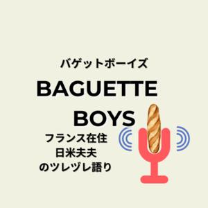 バゲットボーイズ|パリの片隅の国際ゲイ夫夫日記