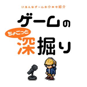 ゲームのちょこっと深掘り