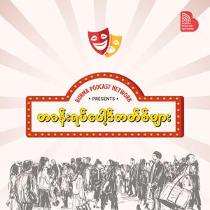 တခန်းရပ်ပေါ့ဒ်ကတ်စ်များ