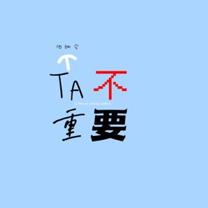 TA不重要