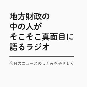 地方財政の中の人がそこそこ真面目に語るラジオ
