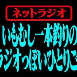 いもむし一本釣りのラジオっぽいひとりごと 本放送