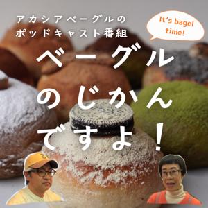 ベーグルのじかんですよ！