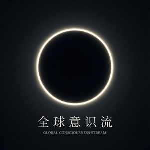 全球意识流