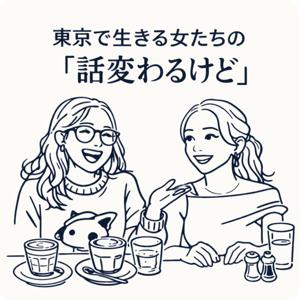 東京で生きる女たちの「話変わるけど」