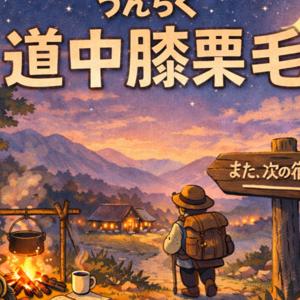 うんちく道中膝栗毛